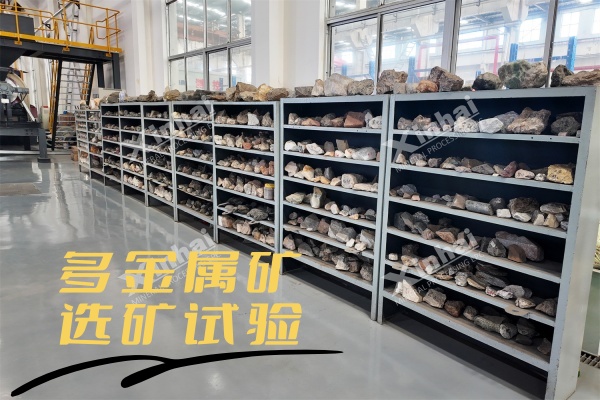 多金属矿选矿试验